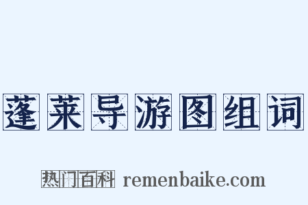 蓬莱导游图组词是什么意思的图片